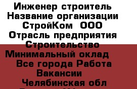 Инженер-строитель › Название организации ­ СтройКом, ООО › Отрасль предприятия ­ Строительство › Минимальный оклад ­ 1 - Все города Работа » Вакансии   . Челябинская обл.,Верхний Уфалей г.